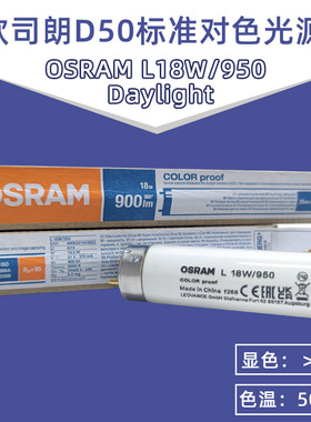 欧司朗D50 OSRAM L18W/950 COLOR proof印刷机看色高显色荧光灯管