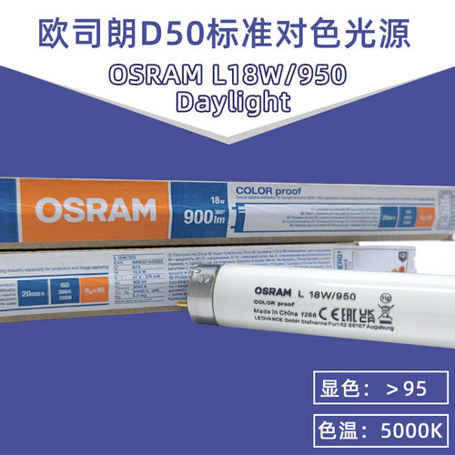 欧司朗D50印刷机看色高显色灯管