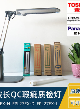 日立镜片刮痕盖膜瑕疵检测台灯三波长FPL27EX-N/D检验台QC质检灯