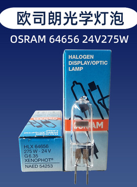 osram欧司朗HLX 64656 24V275W卤素灯 高射投影仪幻影机灯泡54253