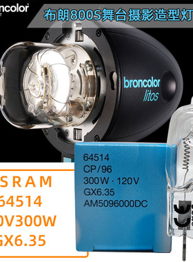欧司朗摄影灯泡OSRAM 64514 120V300W GX6.35 NAED 54766-0 CP96