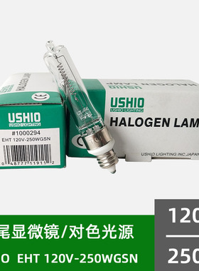 日本USHIO EHT 120V250WGSN 螺口E11卤素灯船泊仪器设备卤钨灯泡