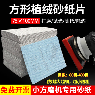 75*100mm长方形植绒砂纸