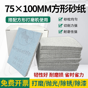 长方形干磨机植绒砂纸75*100mm木工阴角汽车漆面打磨片自粘沙纸片