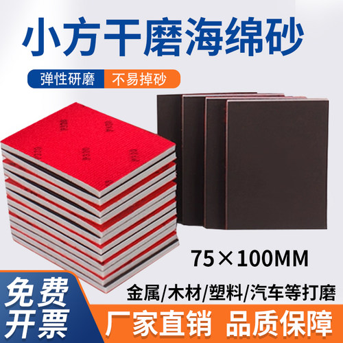 干磨机小方形海绵砂纸75*100mm