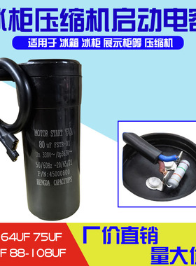 冰箱冰柜展示柜电容器80UF88-108UF电容器启动电容启动器