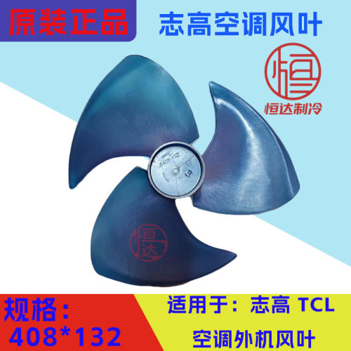 志高空调风叶原装正品