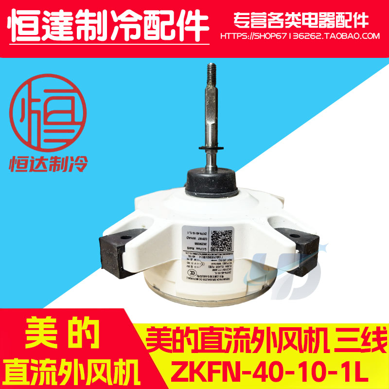 奥克斯美的1.5P直流外风机ZKFN-40-10-1L正转