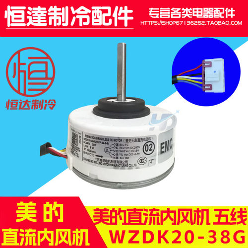 美的内风机电机DC280V20W 直流内风机WZDK20-38G（ZKFP-20-8-6）