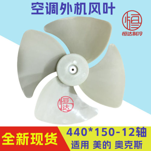 2P奥克斯空调风叶440直径KFR-51/2匹轴流风叶440x152-10mm-12mm