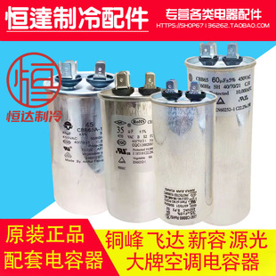 原装空调电容器35UF50UF60UF铜峰新容源光电容器空调压缩机电容