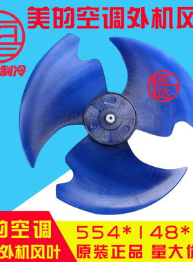 美的空调554*148*12外机风扇叶风叶马达轴流扇叶3P空调外机风叶
