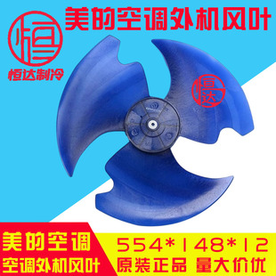 12外机风扇叶风叶马达轴流扇叶3P空调外机风叶 148 美 空调554