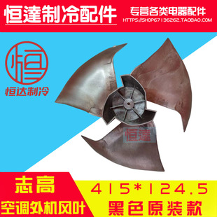 志高惠尔普空调风叶外机马达电机风叶扇叶叶片415*124.5 正转风叶