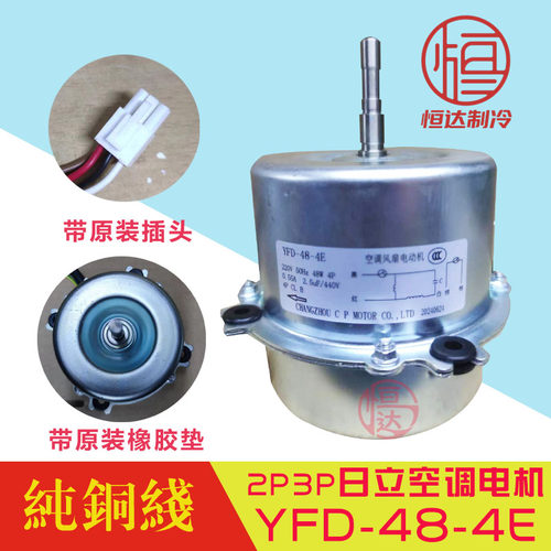日立空调2P外风机 YFD-48-4E YFD50-4A 纯铜线带插头带脚垫