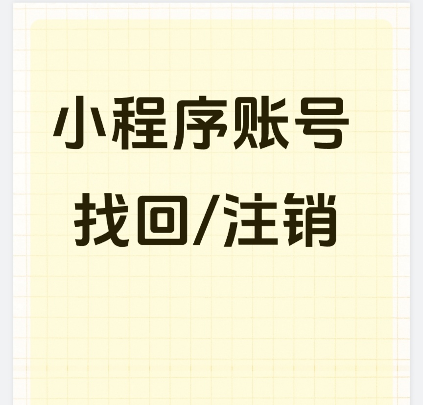 微信小程序找回注销，无需管理员确定。秒找回