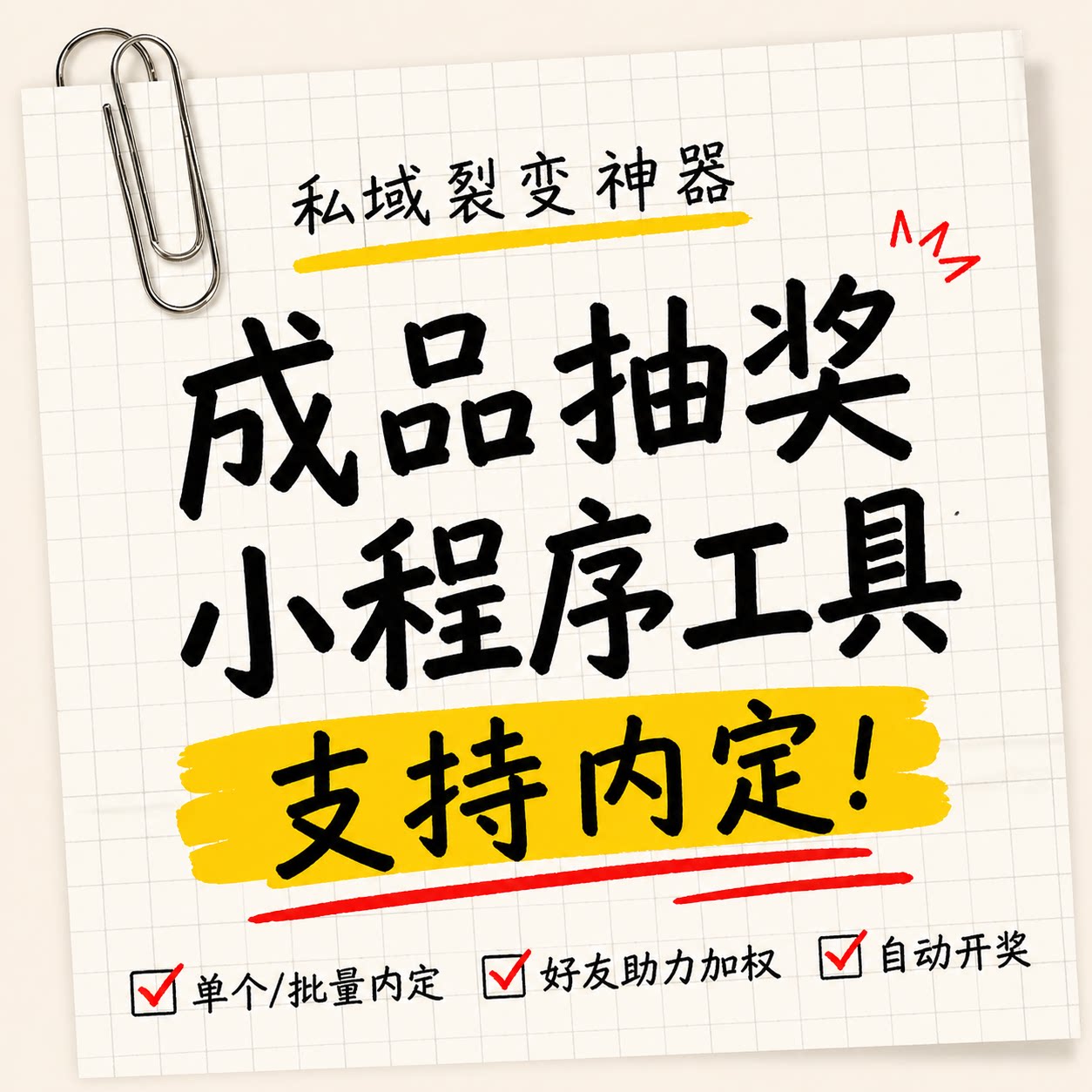 活动抽奖小程序系统工具中奖内定功能 门店社群引流神器带教程