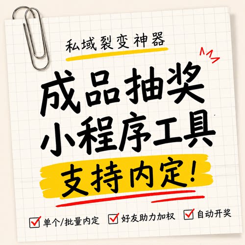 活动抽奖小程序系统工具中奖内定功能 门店社群引流神器带教程