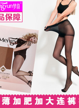 梦韵特大码连裤袜 加肥加大包芯丝女丝袜 超薄防勾丝12D双面加裆