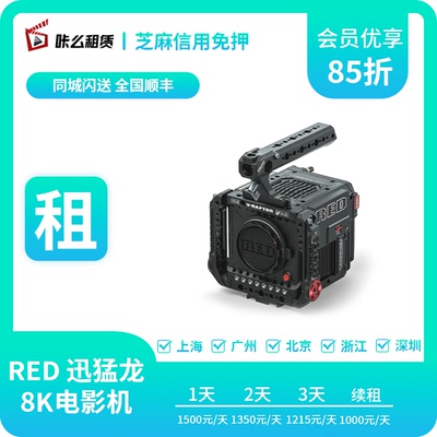 咔么相机租赁RED V-RAPTOR 8K VV迅猛龙8K120 2K600p专业摄影机