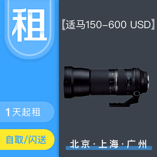 腾龙150 出租Tamron 6.3全国可租同城闪送免押金 租赁 600mmF5