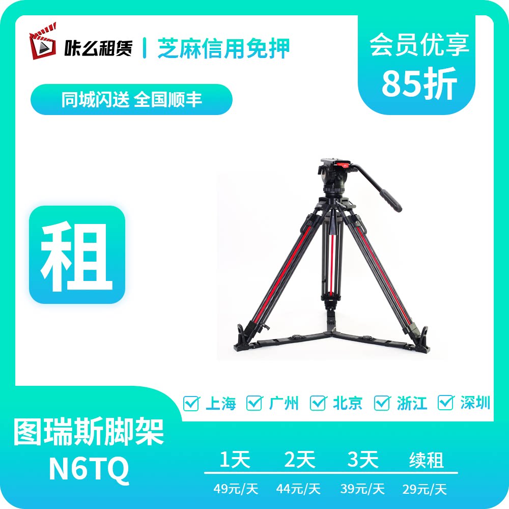 咔么相机租赁 出租图瑞斯N6、V8、V12、V18 摄像机单反三脚角架