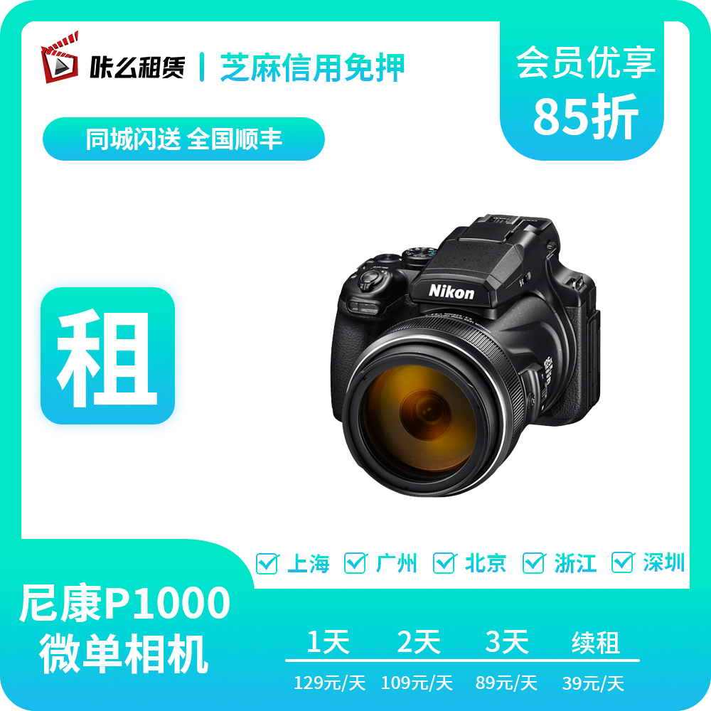 租赁出租Nikon/尼康 COOLPIX P1000数码相机高倍变焦远摄