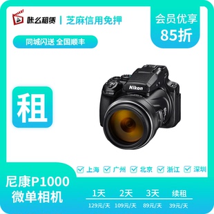 P1000数码 COOLPIX 相机高倍变焦远摄长焦镜头 尼康 租赁出租Nikon