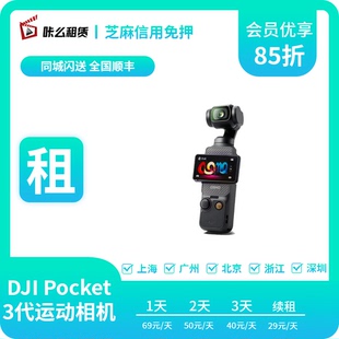 租赁出租大疆DJI Osmo Pocket vlog相机便捷旅游运动 口袋云台