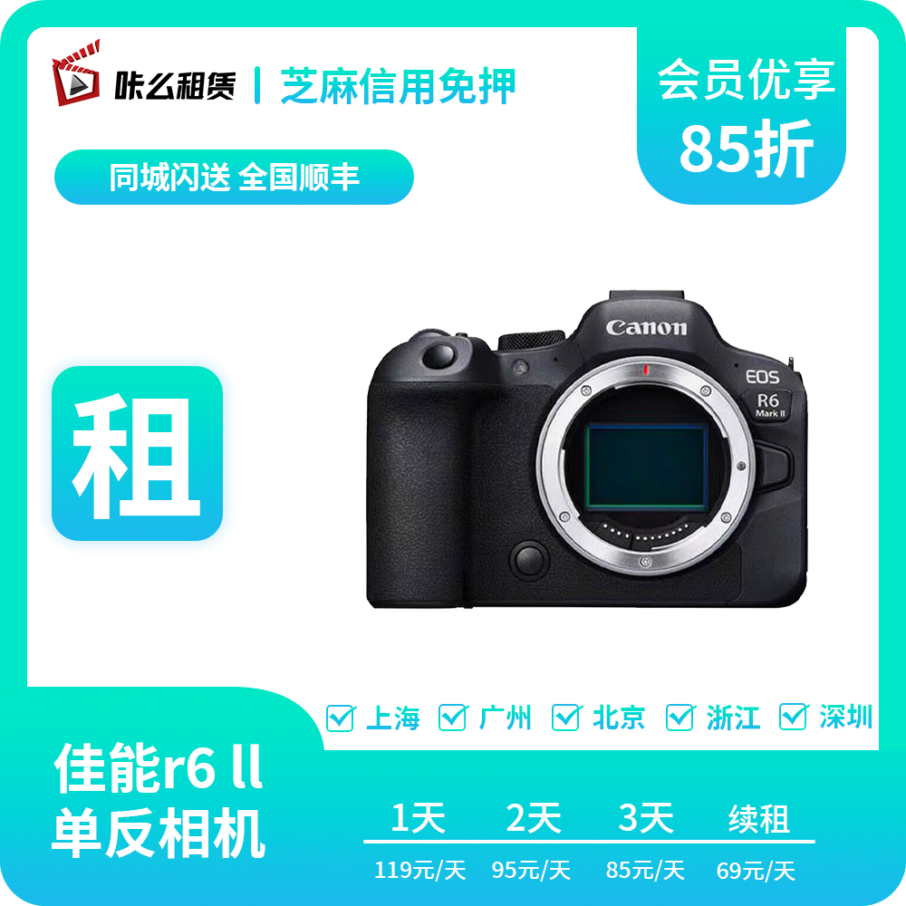 租赁出租 canon/佳能 EOS R6 ll 二代 微单单反相机免押金租相机
