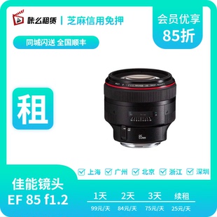 定焦中远人像镜头免押金 85mmF1.2L 咔么租赁 出租佳能EF