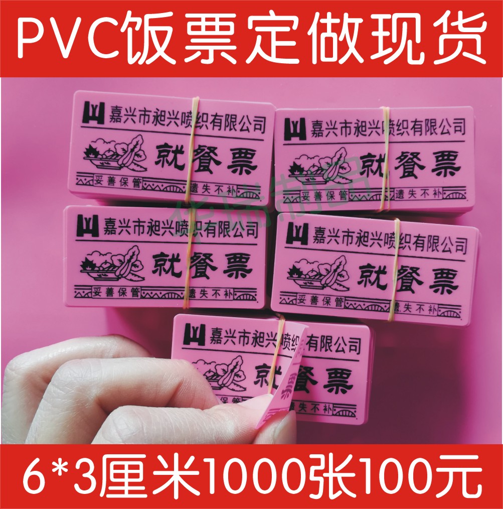 PVC饭票定做塑片饭菜票餐票餐券开水票馍票
