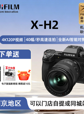 现货速发  富士X-H2/X-H2S高清微单数码相机xh2 7档5轴防抖xh2s