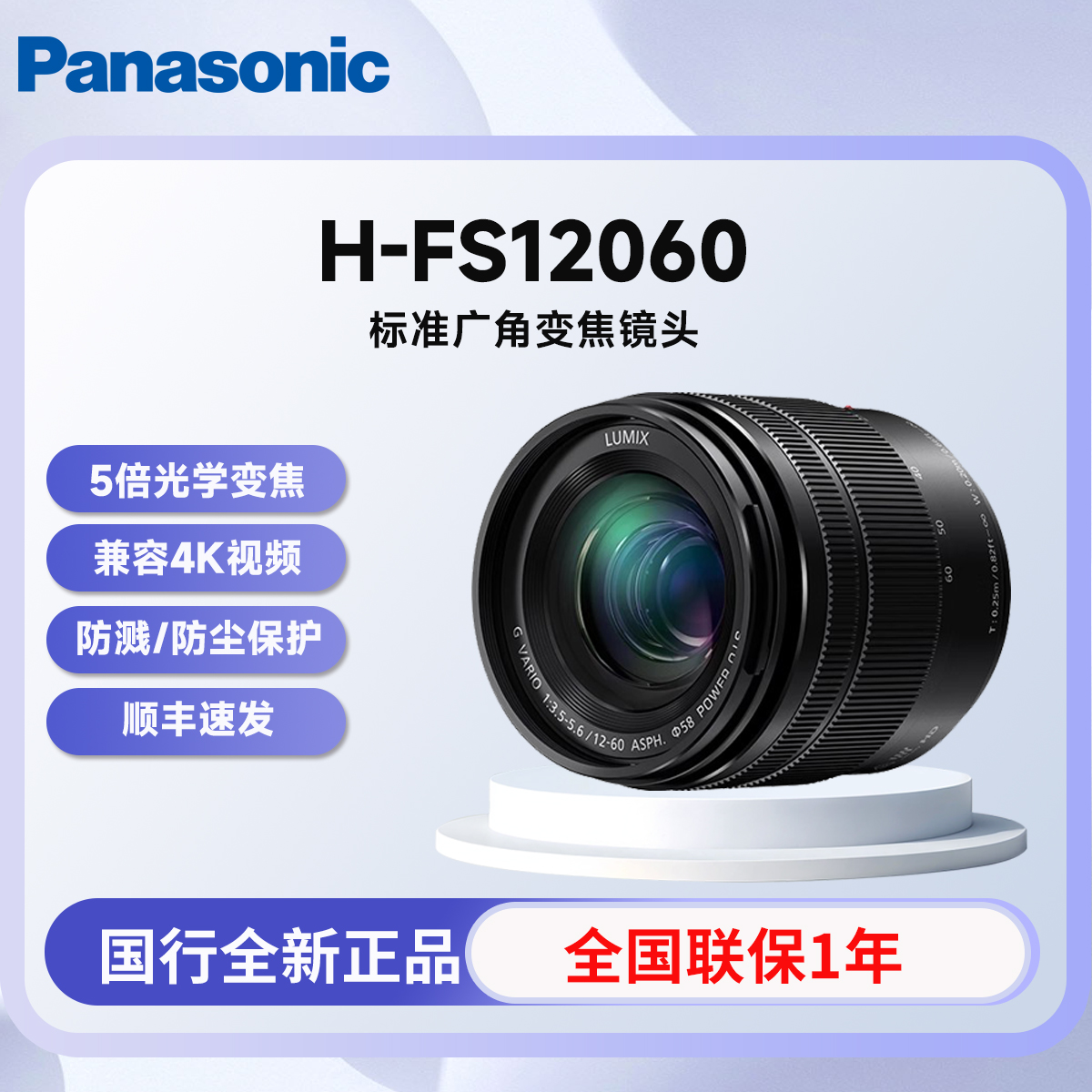 松下H-FS12060镜头12-60mm镜头