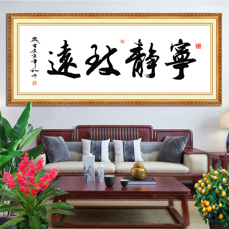 书法字画办公室贴画宁静天道厚德
