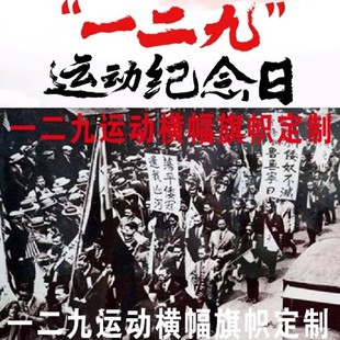 一二九横幅爱国抗日道具定制白色彩色小旗帜舞台表演白布黑字定制