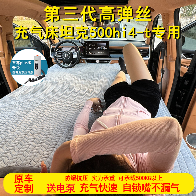 坦克500Hi4t 500HI4Z车载充气垫自驾旅行睡觉后备箱拉丝高压汽车