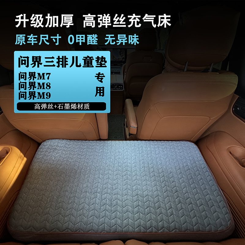 问界M9 M8 M7车载床垫第三排儿童垫汽车充气拉丝床垫露营后备箱睡