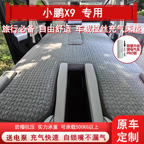 定制小鹏X9车载床垫SUV汽车充气超弹丝改装露营旅游睡觉儿童过夜