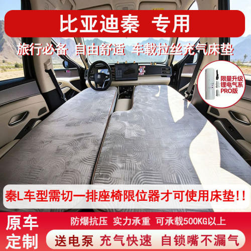 比亚迪秦L车载床垫高压拉丝专用充气床垫儿童睡觉自驾游汽车改装