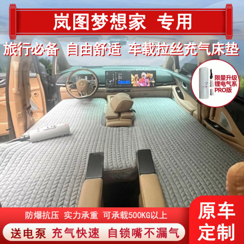 岚图梦想家车载床垫露营睡觉床车过夜旅行床