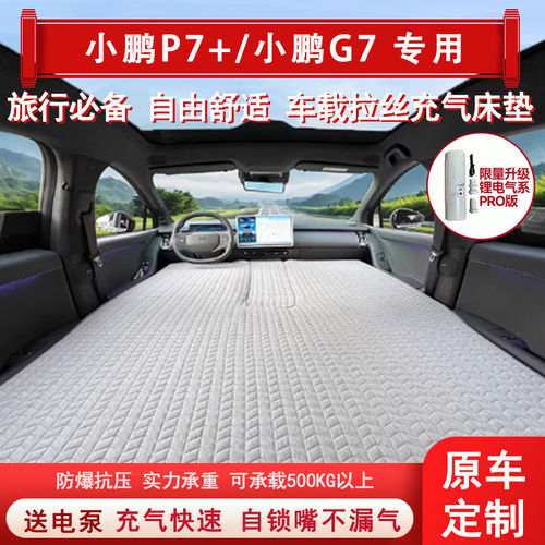 小鹏p7+车载床垫后排拉丝高弹丝G7充气床垫露营儿童睡觉自驾旅行