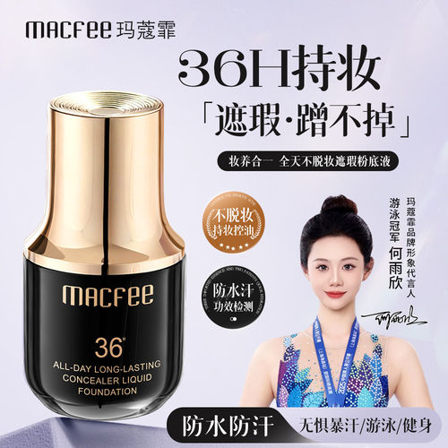 [36H持妆]Macfee玛蔻霏全天不卡脱妆遮瑕粉底液防水防汗控油服帖