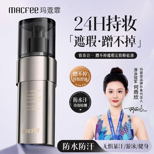 Macfee玛蔻霏蹭不掉遮瑕定妆粉底液防水防汗不卡粉24小时持妆