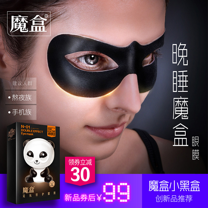 魔盒双抗特护熬夜睡眠眼膜贴眼膜淡化黑眼圈细纹熊猫眼膜紧致