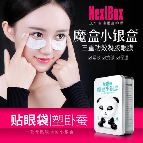 魔盒小银盒贴眼袋塑卧蚕