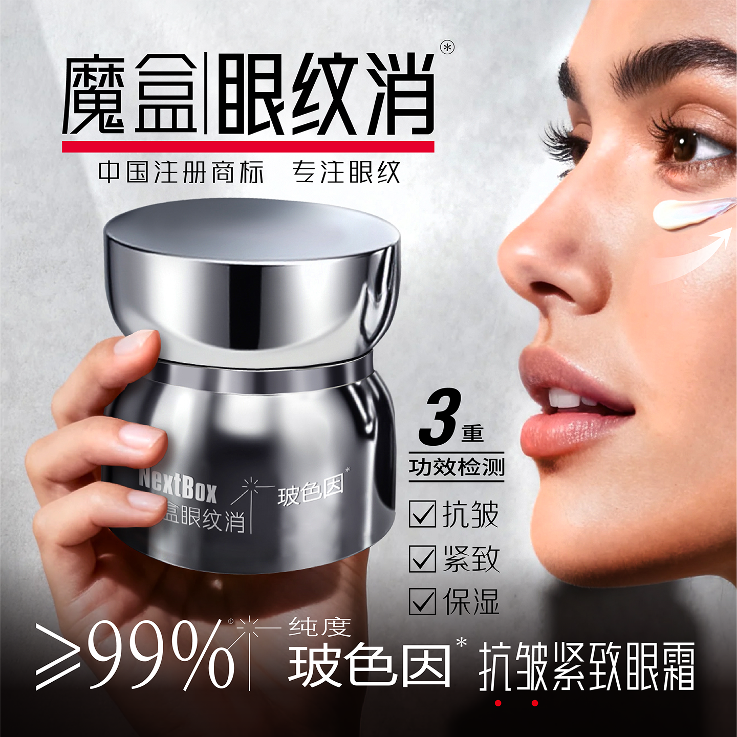 【专注抗皱】魔盒眼纹消玻色因抗皱紧致眼霜改善细纹淡化眼周纹