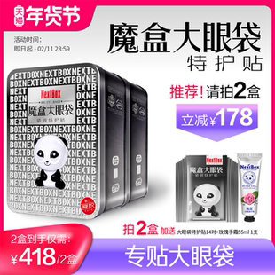 魔盒大眼袋紧致特护贴淡眼袋泪沟改善细纹抗皱官方旗舰店正品