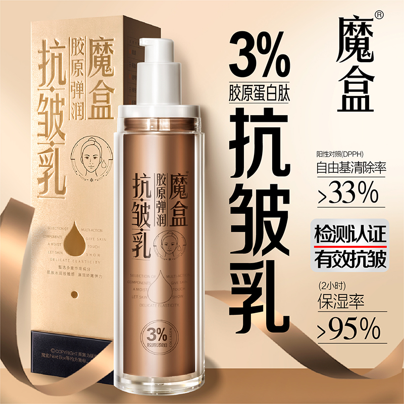魔盒胶原蛋白淡纹抗皱乳