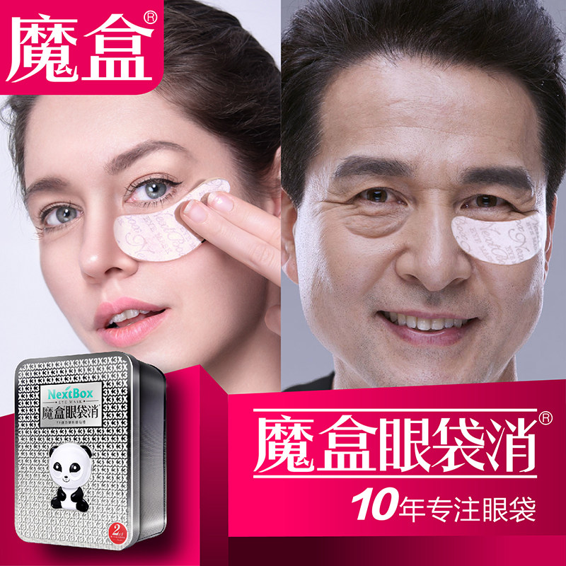 魔盒眼袋消眼膜眼贴祛淡化黑眼圈眼袋细纹抗皱紧致男女士官网正品